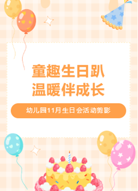 童趣生日派对公众号模板预览图